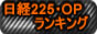 日経225先物投資ランキング